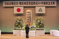 竹原市戦没者・戦災死没者追悼式並びに平和祈念式典