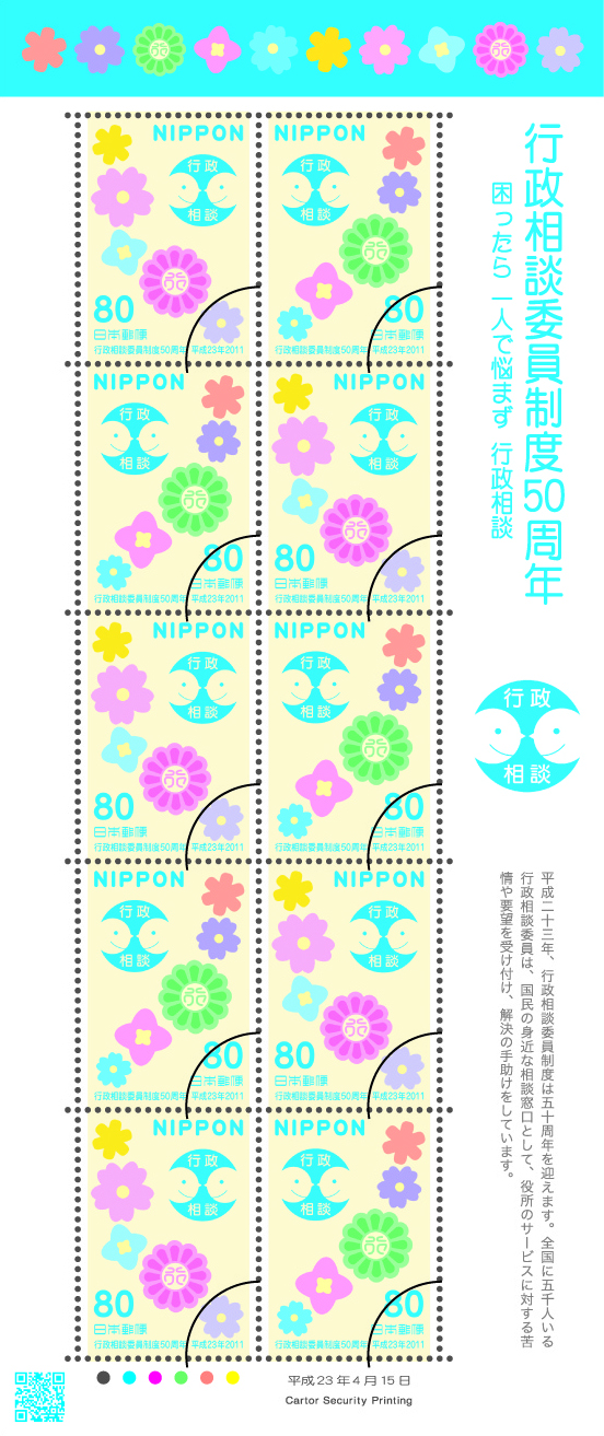 行政相談委員制度50周年記念切手