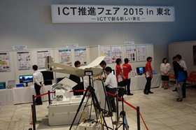 「ICT推進フェア 2015 in 東北」 