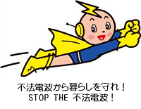 キャラクター デンパ君のイラスト「不法電波から暮らしを守れ！STOP THE 不法電波！」