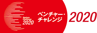 ベンチャー・チャレンジ2020　首相官邸ホームページ（アベノミクス　成長戦略で明るい日本に！）・別ウィンドウで開きます