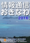 「情報通信沖縄2016」を発行しました。平成28年6月1日