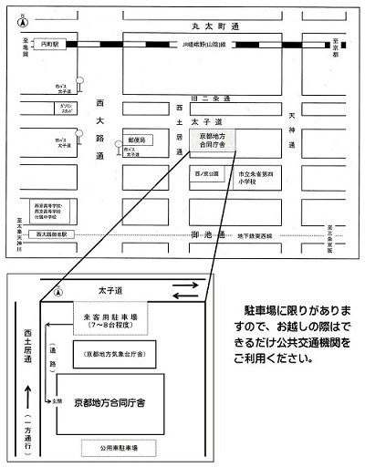 京都市営地下鉄東西線をご利用の場合：西大路御池駅から西大路通を北に直進、3つ目の十字路（郵便局の奥）で右折。さらに直進して1つ目の十字路の奥側右手にあります。JR嵯峨野（山陰）線をご利用の場合：円町駅から西大路通を南に直進、2つ目の十字路（郵便局の手前）を左折。さらに直進して1つ目の十字路の奥側右手にあります。　駐車場に限りがありますので、お越しの際はできるだけ公共交通機関をご利用ください。