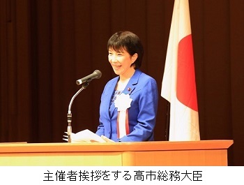主催者挨拶をする高市総務大臣