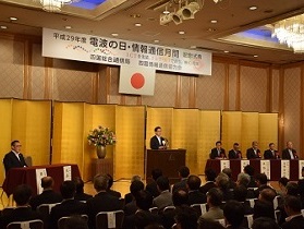 平成29年度「電波の日・情報通信月間」記念式典を開催