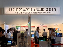 「ICTフェアin 東北 2017 」を開催