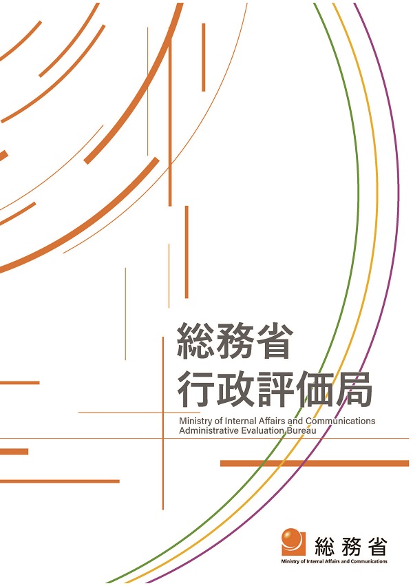 総務省 総務省行政評価局パンフレット
