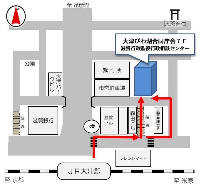 JR大津駅から滋賀行政監視行政相談センターまでの案内図です。経路等をお知りになりたい場合は、滋賀行政監視行政相談センター077-523-1926までご連絡ください。