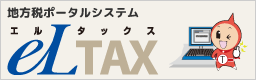 eLTAXのホームページへ別ウインドウで遷移します