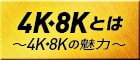 4K8Kとは　4K8Kの魅力