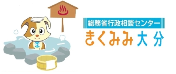 総務省|大分行政監視行政相談センター|大分行政監視行政相談センター
