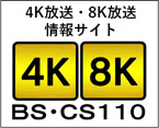 新4K8K衛星放送2018年12月からスタート！　BS・CS110　4K放送・8K放送　情報サイト