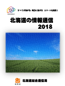 北海道の情報通信2018