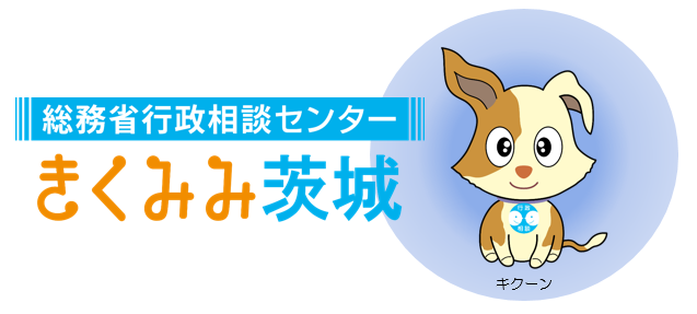 総務省行政相談センター「きくみみ茨城」　ロゴとマスコットキャラクター「キクーン」