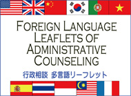 行政相談　多言語リーフレット（Administrative Counseling Leaflets in various languages）