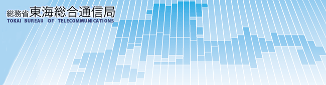 総務省 東海総合通信局