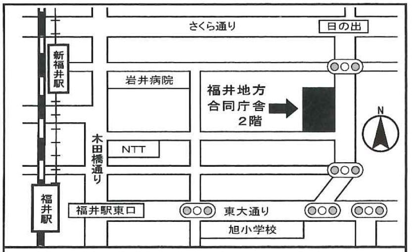 福井駅東口より東大通りを東に向かって進み2つ目の信号を左折。北に向かって信号を2つ超えたところの福井地方合同庁社2階です。