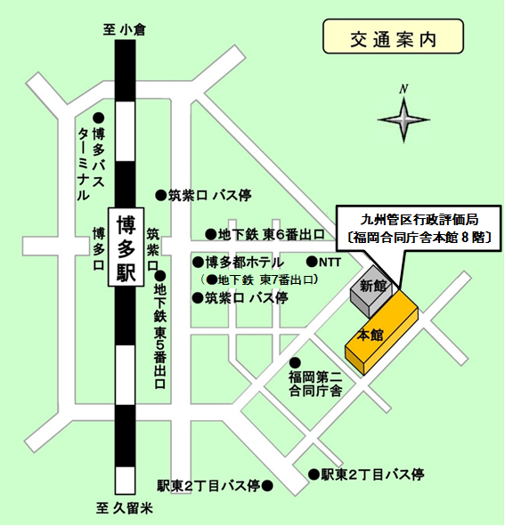 九州管区行政評価局案内図：博多駅筑紫口から徒歩の場合は博多都ホテルの左側道路を直進し右側のNTTを過ぎて右折する。福岡合同庁舎新館の裏手にある本館の8階にある。