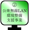 2 公衆無線LAN環境整備支援事業