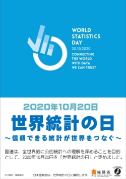 2020年世界統計の日ポスター