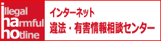 違法・有害情報相談センター