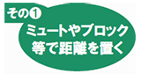 その(1)　ミュートやブロック等で距離を置く