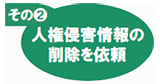 その(2)　人権侵害情報の削除を依頼