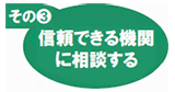 その(3)　信頼できる機関に相談する