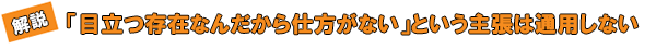 解説　「目立つ存在なんだから仕方がない」という主張は通用しない