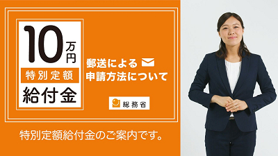 省 給付 金 総務 特別 定額 特別定額給付金Q&A（総務省ホームページ）｜富士見市