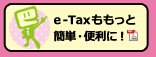e-Taxももっと簡単・便利に！（PDF）