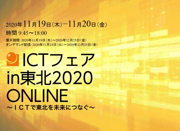 「ICTフェアin東北2020　ONLINE」