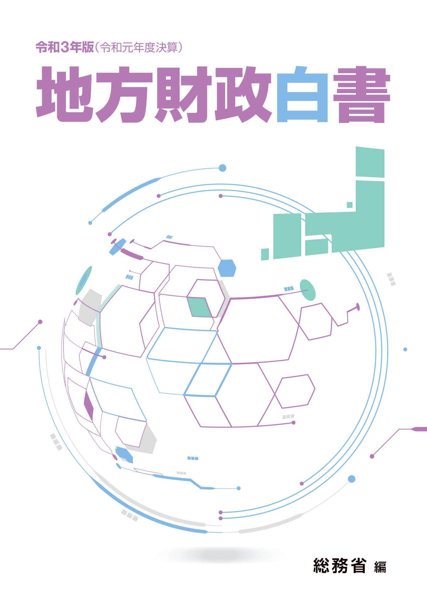 令和3年版 地方財政白書 表紙