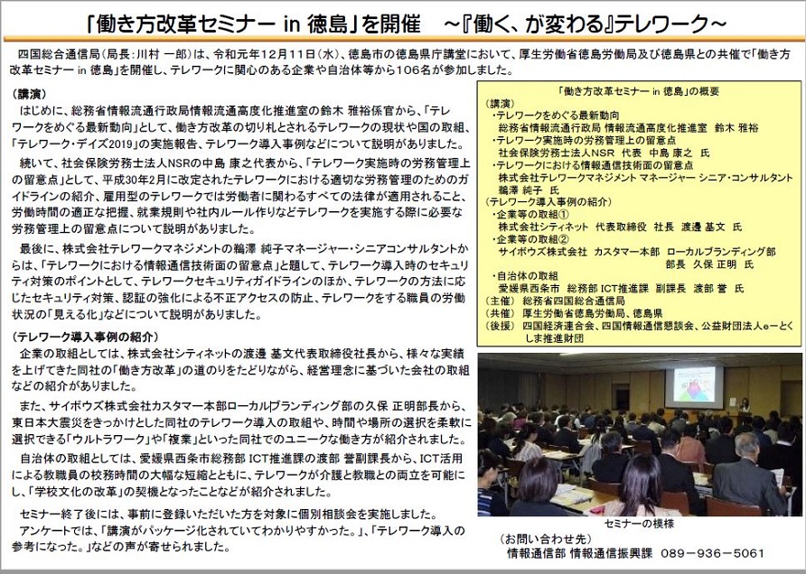 働き方改革セミナーin 徳島の実施報告です