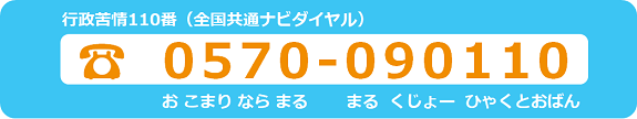 行政苦情110番 0570−090110