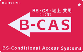 B-CASカードの例（BS・CS・地上共用）