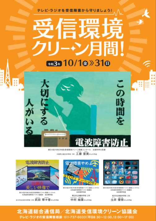 令和3年度受信環境クリーン月間ポスター
