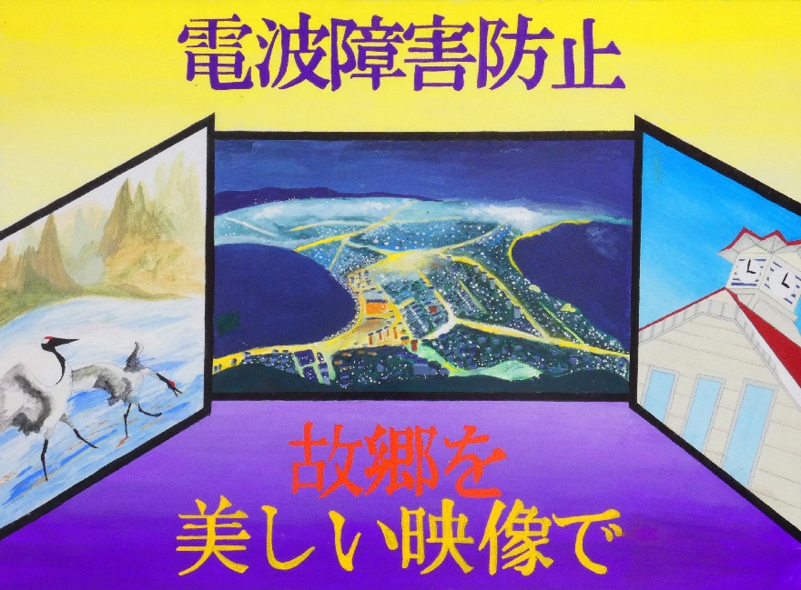 北海道クリーン協議会会長賞 特選 武田さん作品