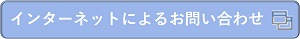 インターネットによるお問い合わせ