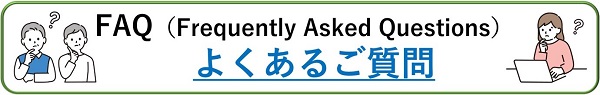FAQ（Frequently Asked Questions）よくあるご質問