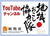 地域おこし協力隊YouTubeチャンネル