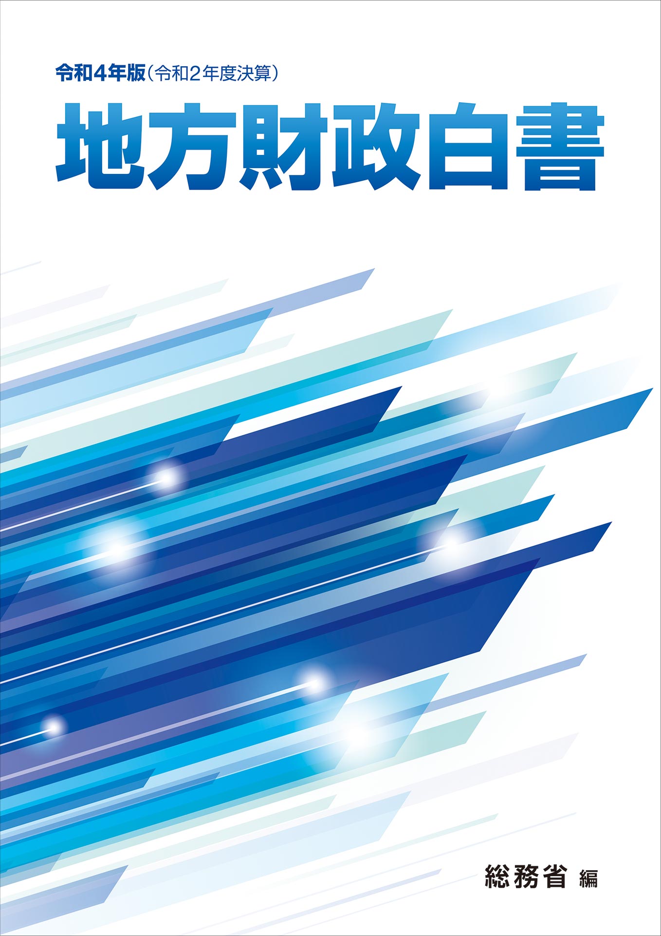 令和4年版 地方財政白書 表紙