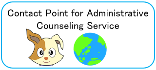 Contact Point for Administrative Counseling