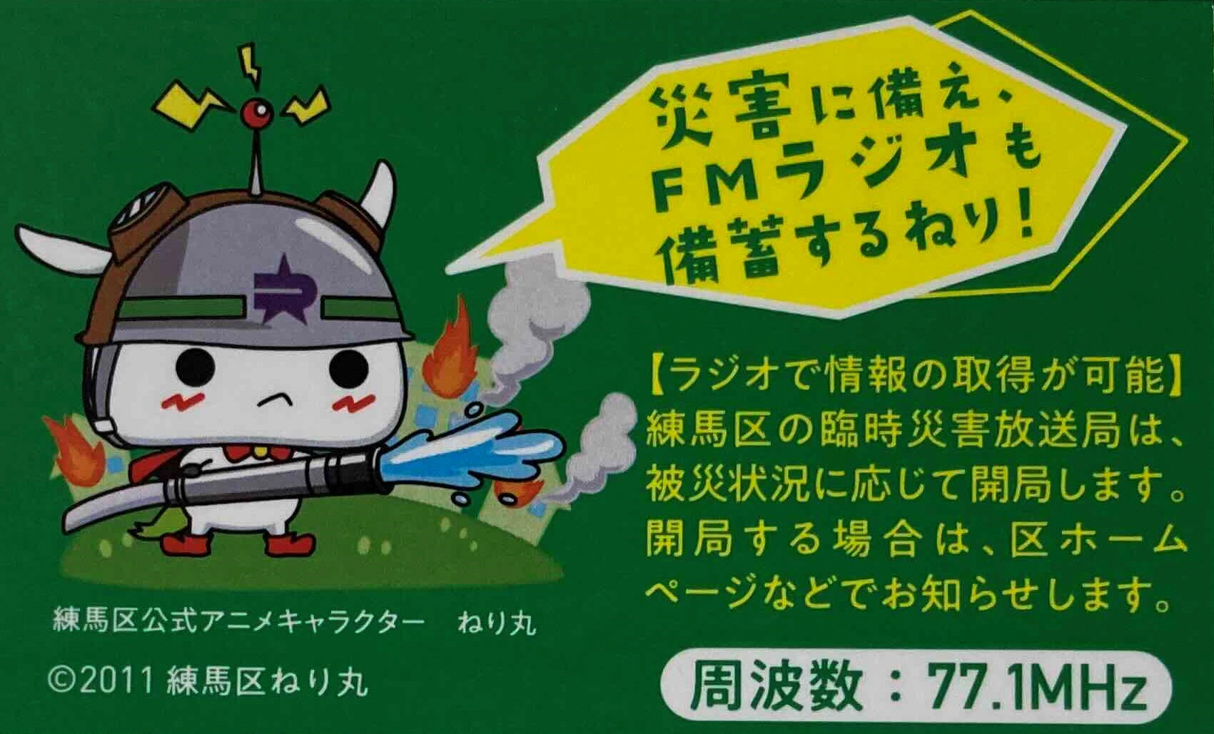 練馬まつりで練馬区が区民へ配付する臨時災害放送局の広報マグネット(サンプル画像1)