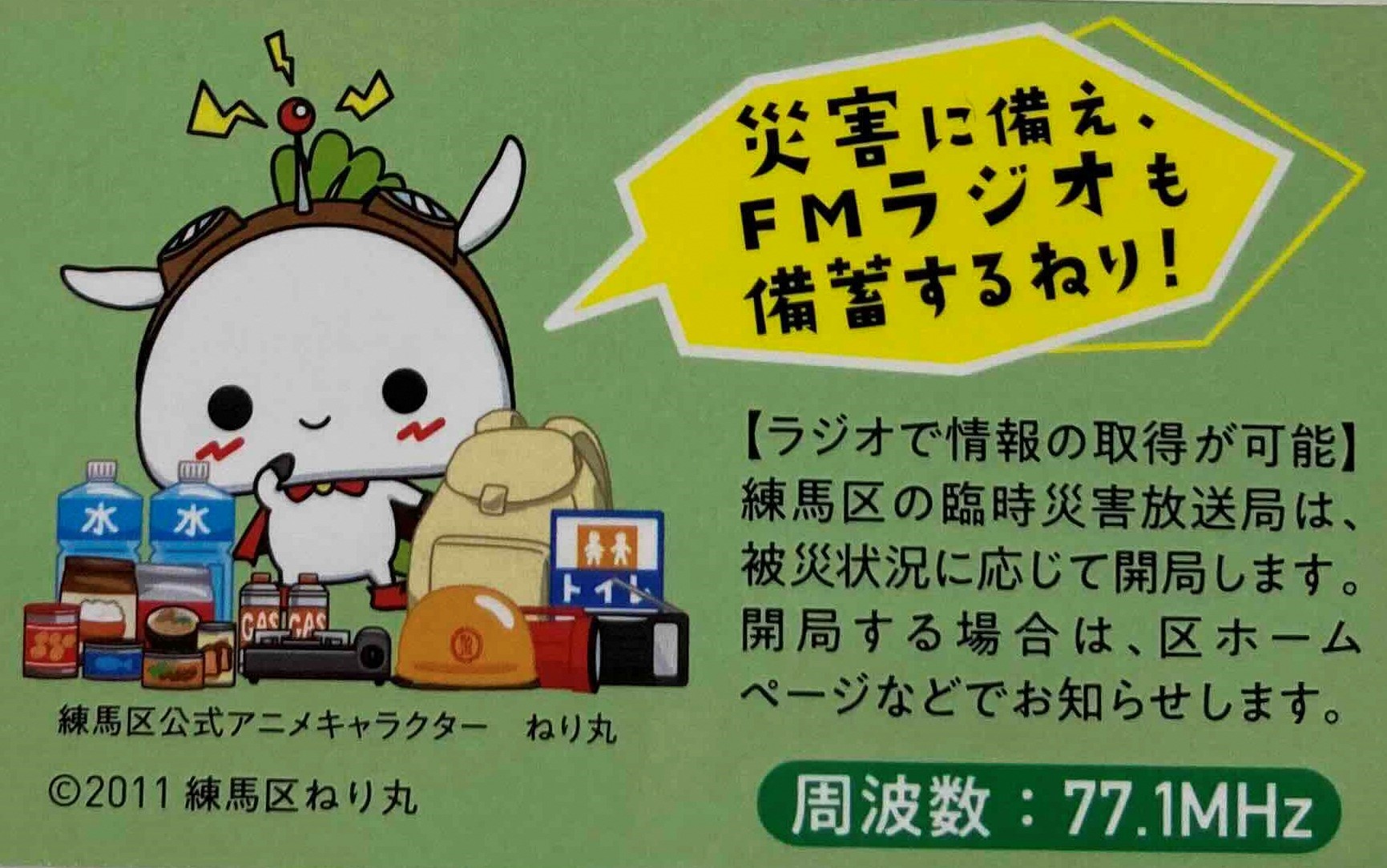 練馬まつりで練馬区が区民へ配付する臨時災害放送局の広報マグネット(サンプル画像2)