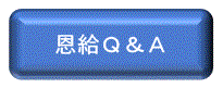 Q&A@󋋂Ă₲Ƒ̕@𐿋@̂Ƃ𒲂ׂΏۂɁ@kɂ悭鎿fڂĂ܂