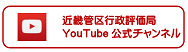 近畿管区行政評価局YouTube公式アカウント<br />