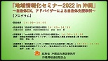 ｢地域情報化セミナー2022 in 沖縄｣※写真をクリックすると、別ウィンドウで開きます