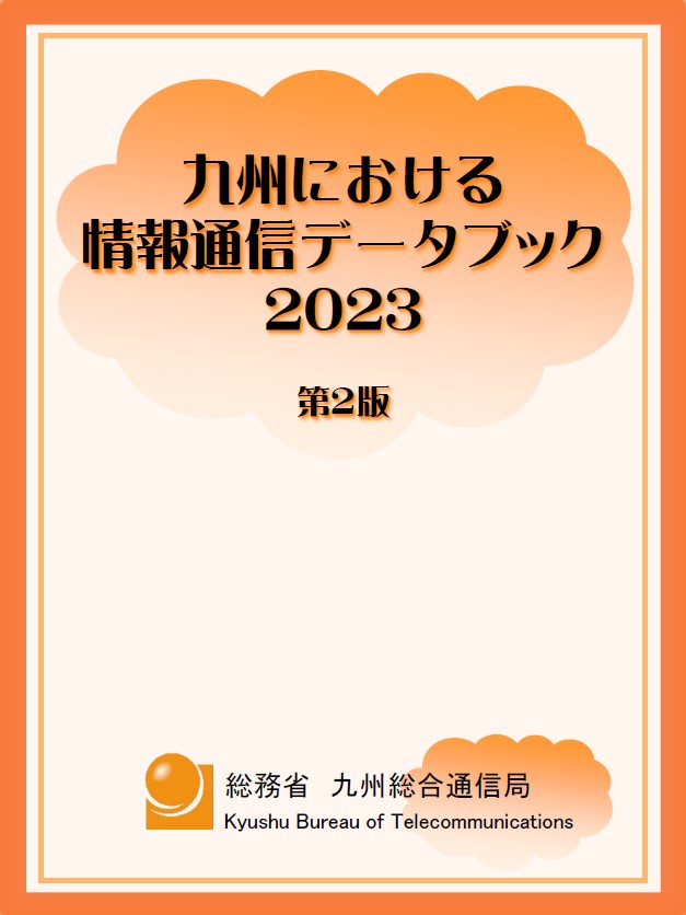 【表紙画像】九州における情報通信データブック2022第2版