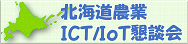 北海道農業ICT／IoT懇談会ページへのリンク<br />